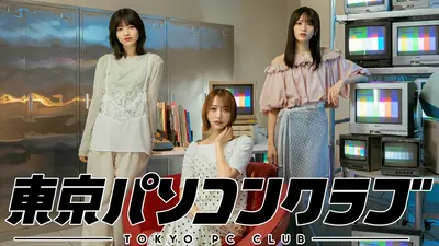 乃木坂46出演！東京パソコンクラブ｜バラエティ｜見逃し無料配信はTVer