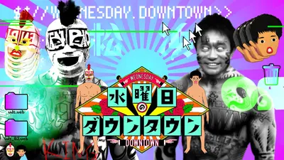 水曜日のダウンタウン 10月22日(水)放送分 満腹×ジャンケン 第2試合
