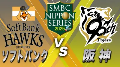 SMBC日本シリーズ2025 10月25日(土)放送分 ソフトバンク×阪神 第1戦