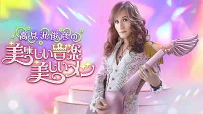 高見沢俊彦の美味しい音楽 美しいメシ 10月24日(金)放送分 ゲスト DJ