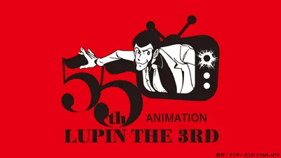 アニメ化55周年特別企画 ルパン三世傑作選｜アニメ／ヒーロー｜見逃し
