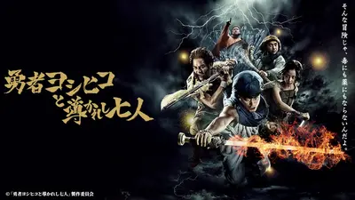 勇者ヨシヒコと導かれし七人 BluRay 勇者ヨシヒコと導かれし七人｜ドラマ｜見逃し無料配信はTVer！人気の
