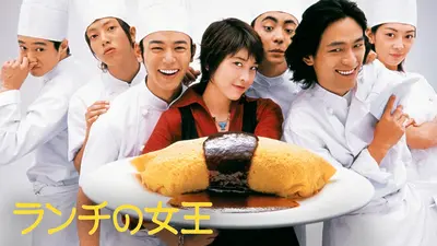 ランチの女王｜ドラマ｜見逃し無料配信はTVer！人気の動画見放題