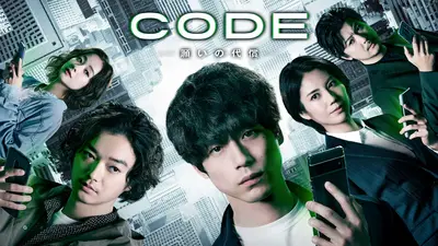 CODEー願いの代償ー｜ドラマ｜見逃し無料配信はTVer！人気の動画見放題