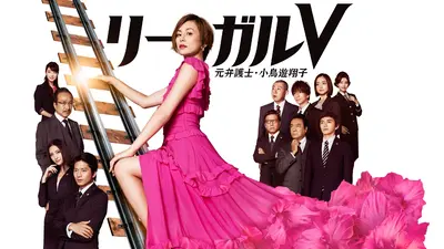 リーガルV～元弁護士・小鳥遊翔子～｜ドラマ｜見逃し無料配信はTVer
