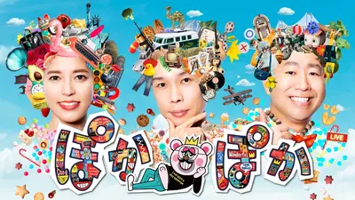 ★新作・ぽかぽかページ①★ ぽかぽか 1月7日(水)放送分 水曜（1）芸能人考案ゲーム！ポンタ王は誰