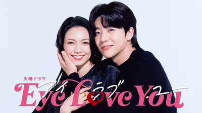 Eye Love You｜ドラマ｜見逃し無料配信はTVer！人気の動画見放題