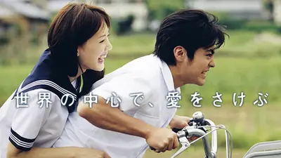世界の中心で、愛をさけぶ｜ドラマ｜見逃し無料配信はTVer！人気の動画