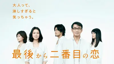 最後から二番目の恋 2012年放送 第6話 今迄のどんな恋にも似てない