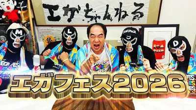 エガフェス2026直前スペシャル 5月25日(月)放送分 いよいよ開催する