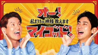 オー！マイゴッド！私だけの神様、教えます 11月29日(土)放送分 まるで