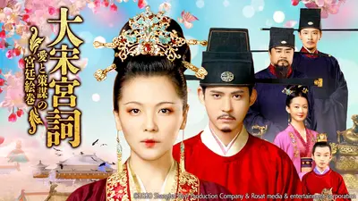 中国時代劇「大宋宮詞 〜愛と策謀の宮廷絵巻〜」｜ドラマ｜見逃し無料
