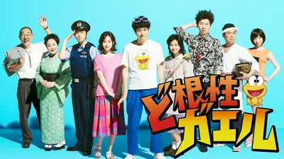 ど根性ガエル｜ドラマ｜見逃し無料配信はTVer！人気の動画見放題
