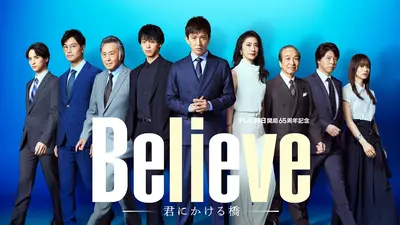 Believe－君にかける橋－｜ドラマ｜見逃し無料配信はTVer！人気の動画