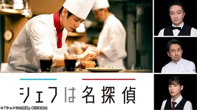 [382334]シェフは名探偵(4枚セット)第1話〜第9話 最終【全巻セット 邦画 中古 DVD】ケース無:: レンタル落ち シェフは名探偵｜ドラマ｜見逃し無料配信はTVer！人気の動画見放題