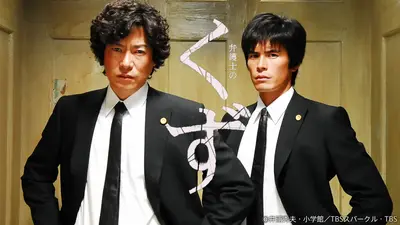 弁護士のくず 2006年放送 case.5「私の父は九頭さんです！」｜ドラマ