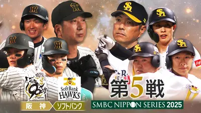SMBC日本シリーズ2025 10月30日(木)放送分 阪神×ソフトバンク 第5戦