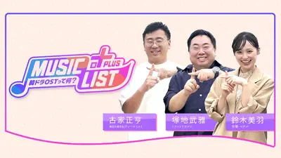 MUSIC LIST＋Plus-韓ドラOSTって何？ 10月12日(日)放送分 俳優ヨ
