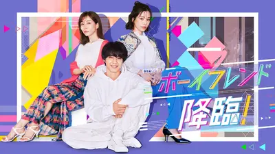 ボーイフレンド降臨！｜ドラマ｜見逃し無料配信はTVer！人気の動画見放題