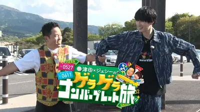 津田×ジェシーのゲラゲラ ナンバープレート旅｜バラエティ｜見逃し無料