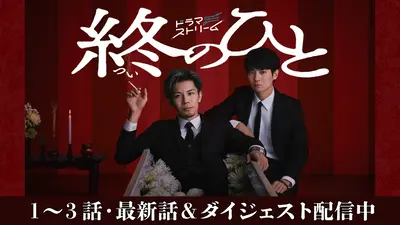 終のひと｜ドラマ｜見逃し無料配信はTVer！人気の動画見放題