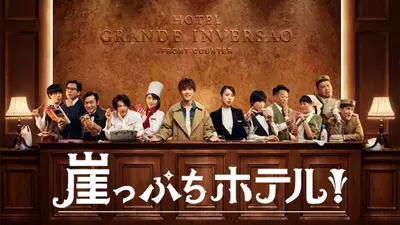 崖っぷちホテル！｜ドラマ｜見逃し無料配信はTVer！人気の動画見放題