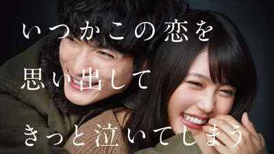 いつかこの恋を思い出してきっと泣いてしまう｜ドラマ｜見逃し