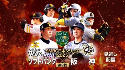 SMBC日本シリーズ2025 第2戦 福岡ソフトバンク vs 阪神