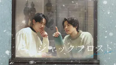 ジャックフロスト｜ドラマ｜見逃し無料配信はTVer！人気の動画見放題