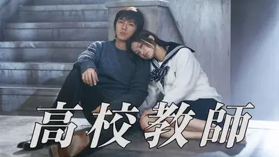 高校教師（藤木直人、上戸彩）｜ドラマ｜見逃し無料配信はTVer！人気の