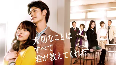 大切なことはすべて君が教えてくれた｜ドラマ｜見逃し無料配信はTVer