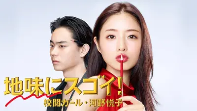 地味にスゴイ！校閲ガール・河野悦子｜ドラマ｜見逃し無料配信はTVer