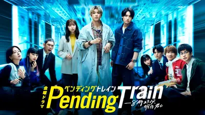 ペンディングトレイン―8時23分、明日 君と｜ドラマ｜見逃し無料配信