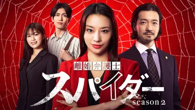 離婚弁護士 スパイダー～偽りと裏切り編～｜ドラマ｜見逃し無料配信は