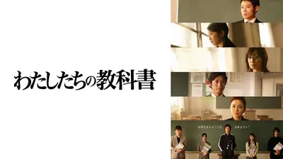 わたしたちの教科書 2007年放送 第4話 校庭の奇妙な事件｜ドラマ