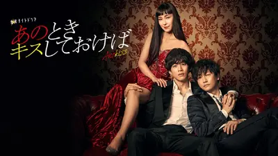 あのときキスしておけば｜ドラマ｜見逃し無料配信はTVer！人気の動画見放題