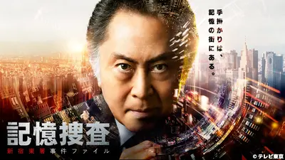 記憶捜査～新宿東署事件ファイル～｜ドラマ｜見逃し無料配信はTVer
