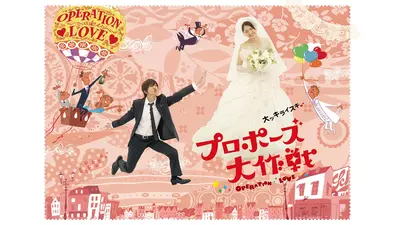 プロポーズ大作戦｜ドラマ｜見逃し無料配信はTVer！人気の動画見放題