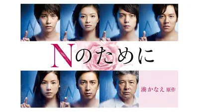 Nのために｜ドラマ｜見逃し無料配信はTVer！人気の動画見放題