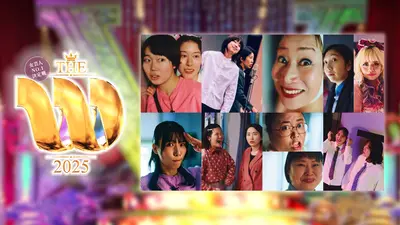 女芸人No.1決定戦 THE W 2025 12月13日 Special Live 今夜放送!THE W 2025直前生放送 女芸人サミット