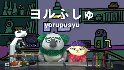 ヨルぷしゅ|バラエティ|見逃し無料配信はTVer!人気の動画見放題