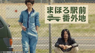 まほろ駅前番外地｜ドラマ｜見逃し無料配信はTVer！人気の動画見放題