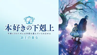 本好きの下剋上 司書になるためには手段を選んでいられません 10月30日