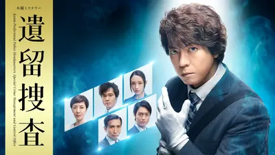 遺留捜査｜ドラマ｜見逃し無料配信はTVer！人気の動画見放題