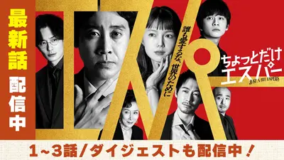 ちょっとだけエスパー｜ドラマ｜見逃し無料配信はTVer！人気の動画見放題