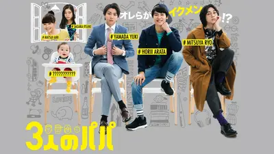 3人のパパ 2017年放送 第4話 楽しい記念日から一転、最悪の空気に