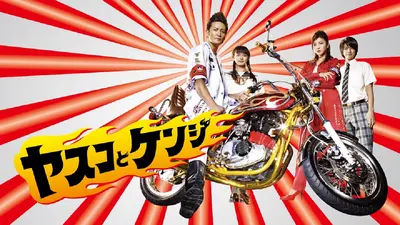 ヤスコとケンジ｜ドラマ｜見逃し無料配信はTVer！人気の動画見放題