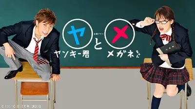 ヤンキー君とメガネちゃん｜ドラマ｜見逃し無料配信はTVer！人気の動画