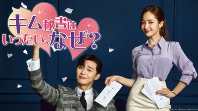 韓国ドラマ「キム秘書はいったい、なぜ？」 12月16日(火)放送分 第5話