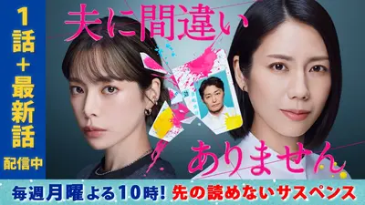 夫に間違いありません 1月19日 リアルタイム配信 #3 破綻し始めた嘘